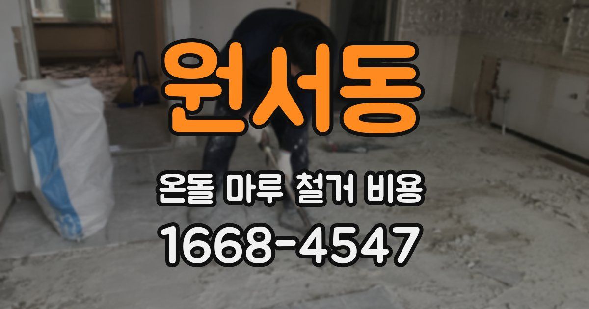 원서동 온돌 마루 철거 비용