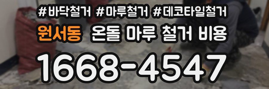 원서동 온돌 마루 철거 비용