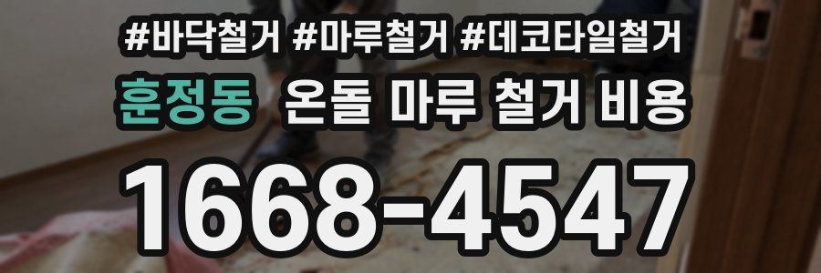 훈정동 온돌 마루 철거 비용