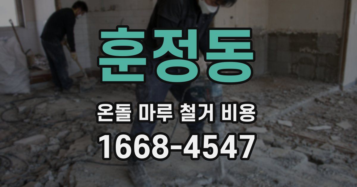 훈정동 온돌 마루 철거 비용
