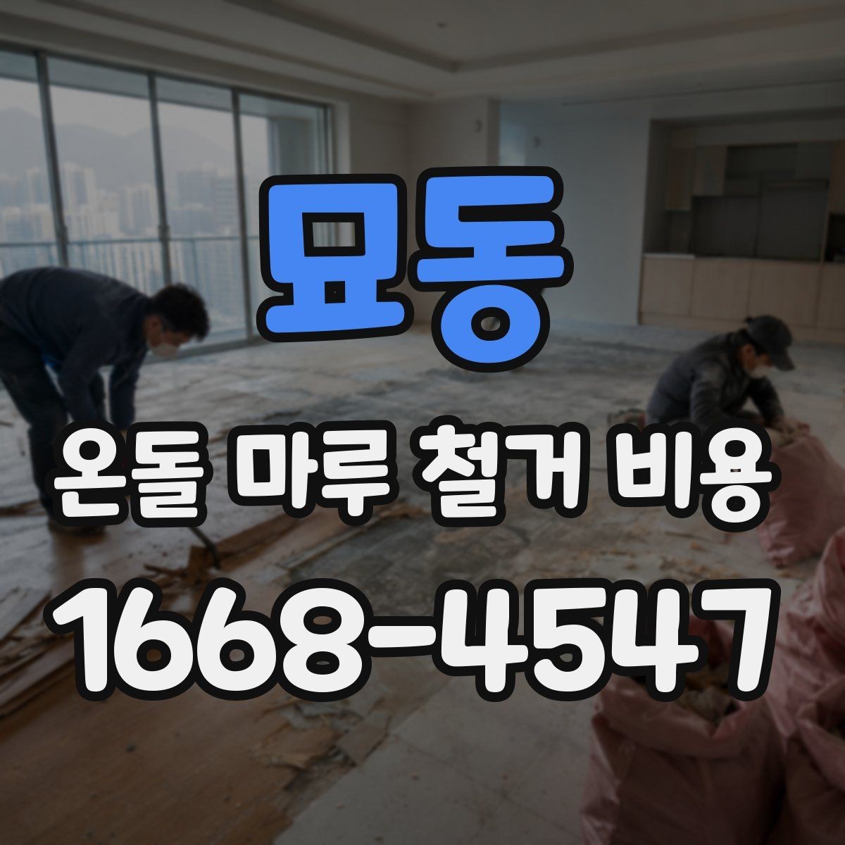 묘동 온돌 마루 철거 비용 합리적으로 비교하는 방법
