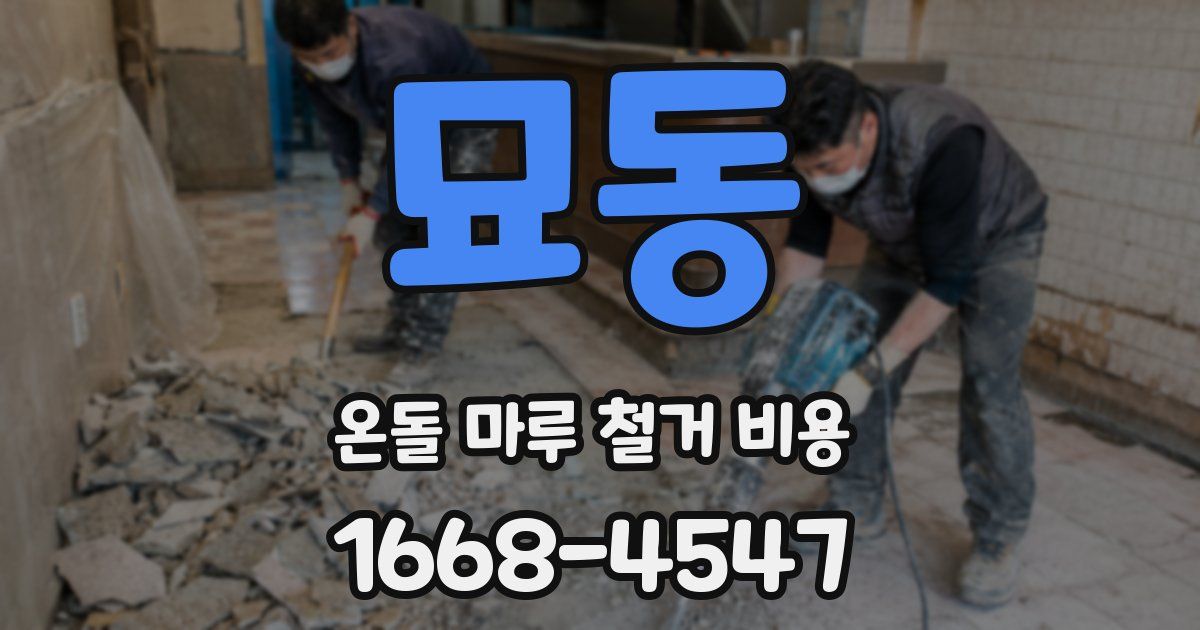 묘동 온돌 마루 철거 비용