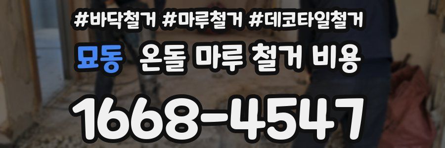 묘동 온돌 마루 철거 비용