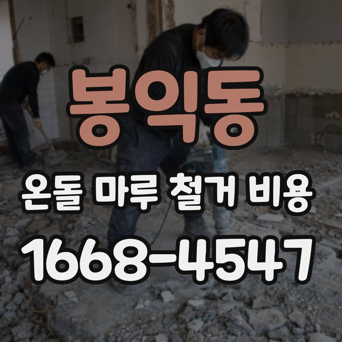 봉익동 온돌 마루 철거 비용 예상 견적과 실제 비용 차이 줄이는 법