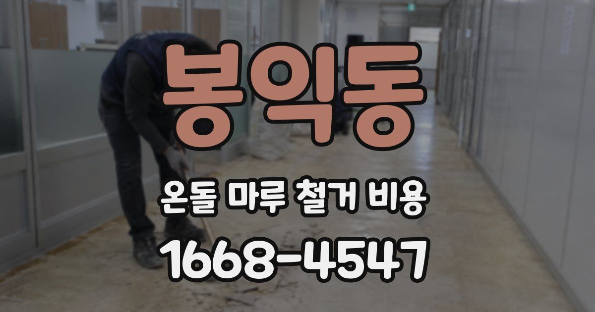 봉익동 온돌 마루 철거 비용