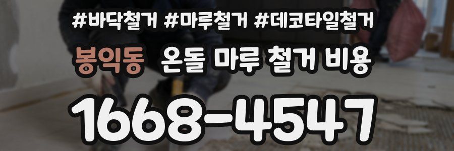 봉익동 온돌 마루 철거 비용