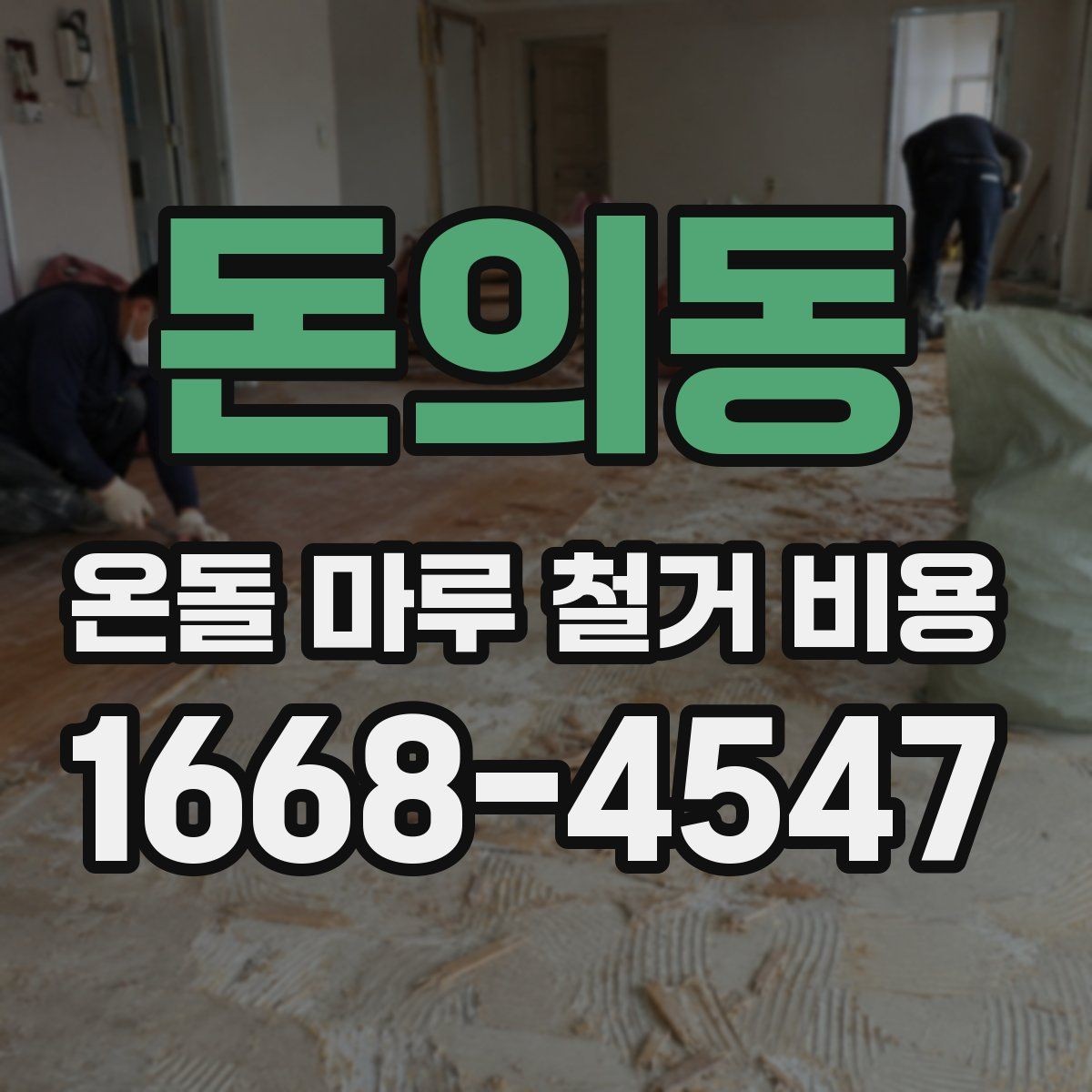 돈의동 온돌 마루 철거 비용 사전 방문 견적이 필요한 경우