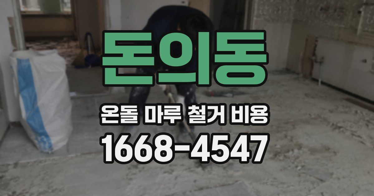 돈의동 온돌 마루 철거 비용