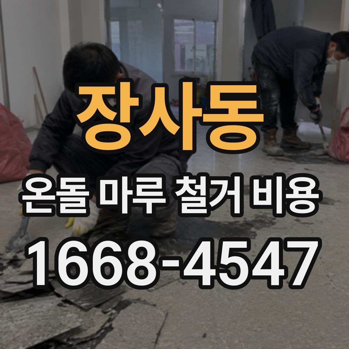 장사동 온돌 마루 철거 비용 주거 형태별 견적 차이 정리
