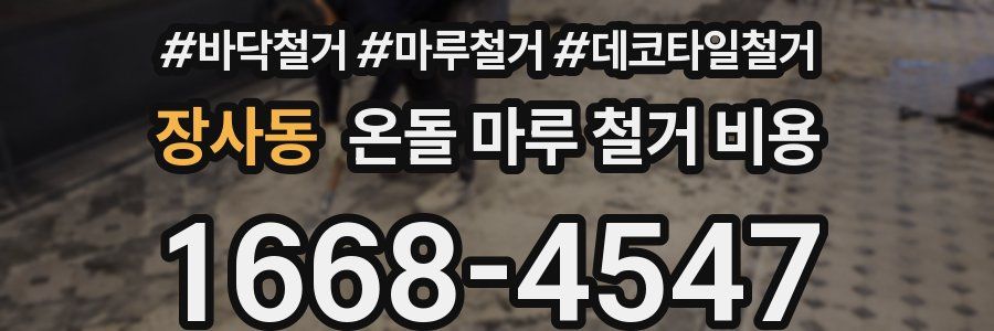장사동 온돌 마루 철거 비용
