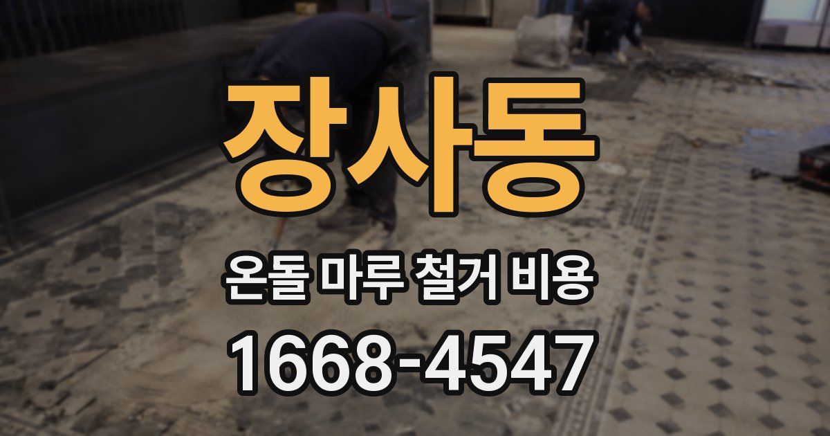 장사동 온돌 마루 철거 비용