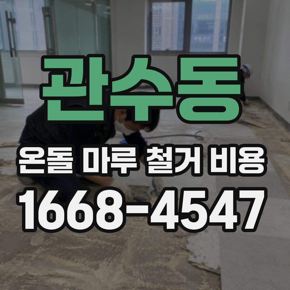 관수동 온돌 마루 철거 비용 상담부터 시공까지 진행 순서