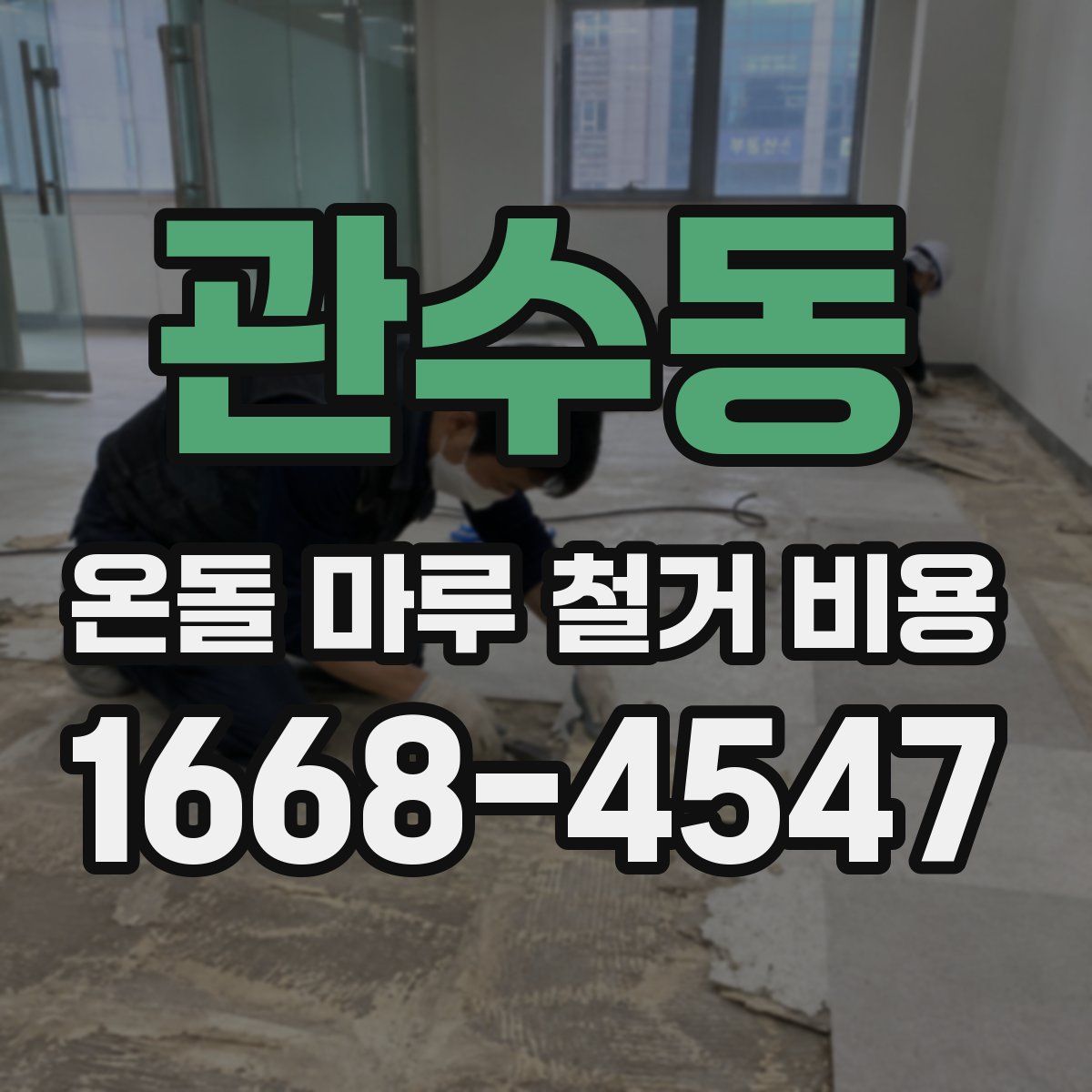 관수동 온돌 마루 철거 비용