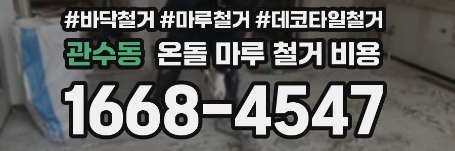 관수동 온돌 마루 철거 비용