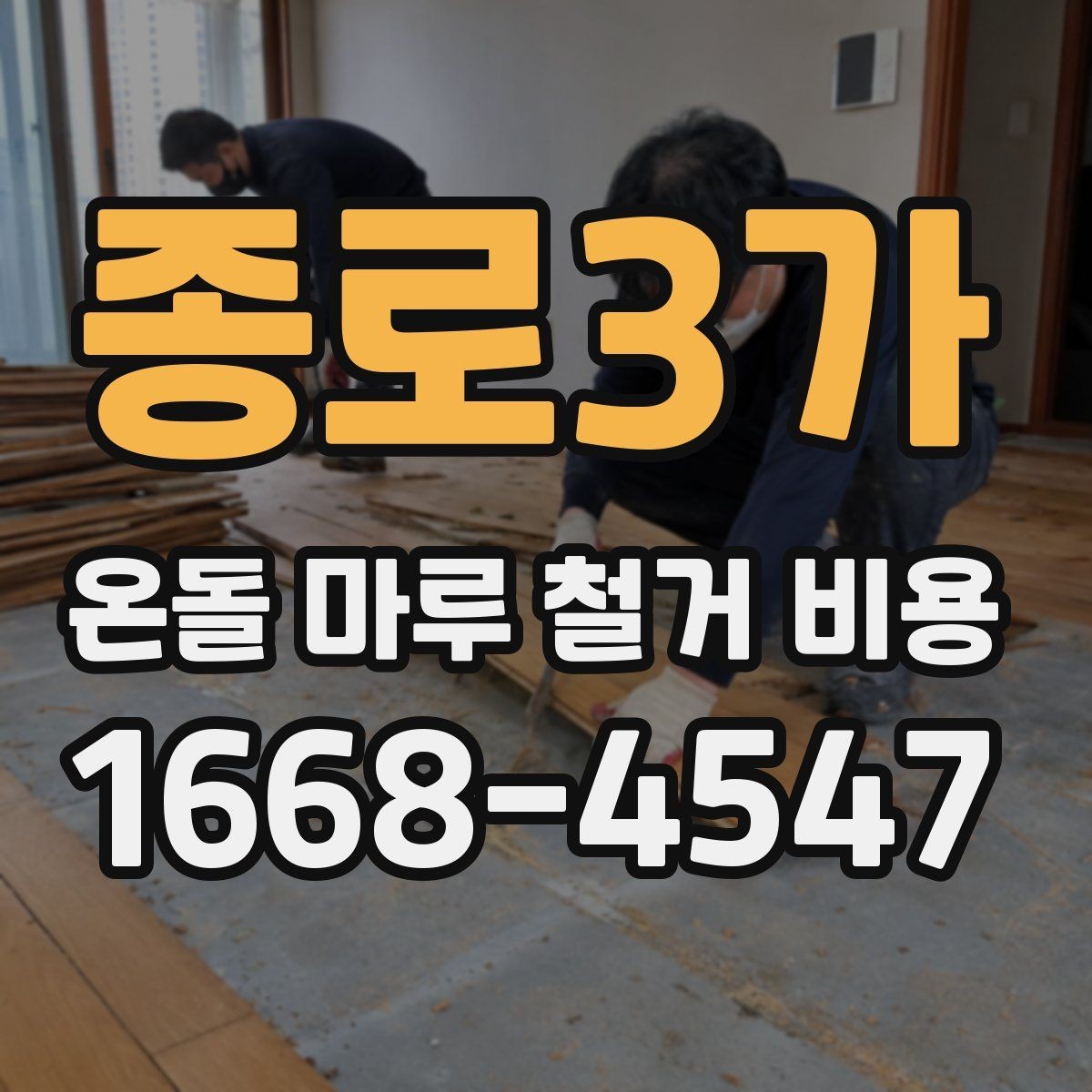 종로3가 온돌 마루 철거 비용 상담 전 확인할 항목