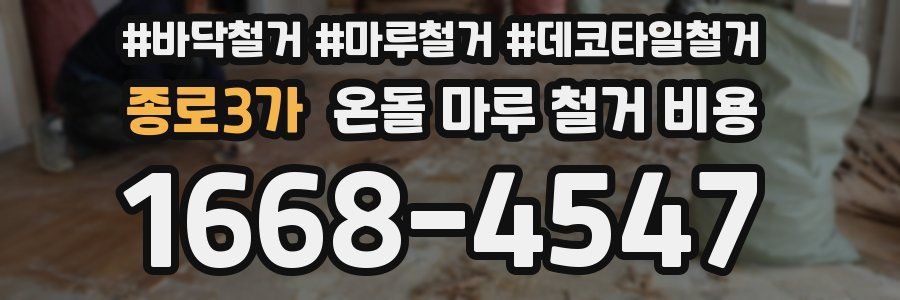 종로3가 온돌 마루 철거 비용