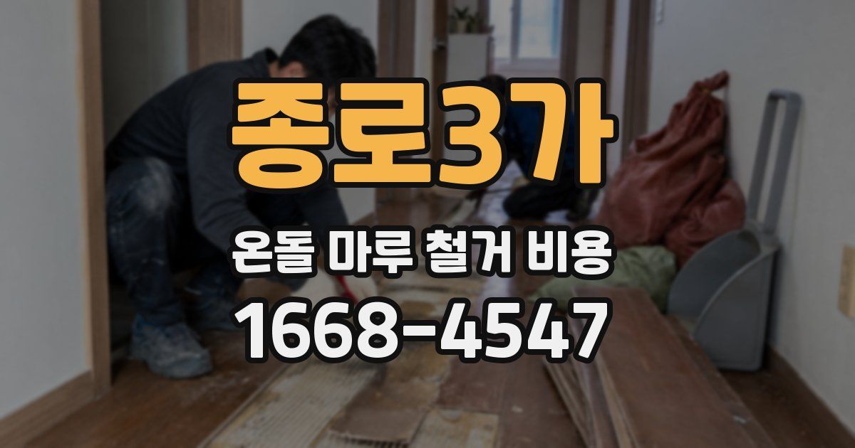 종로3가 온돌 마루 철거 비용