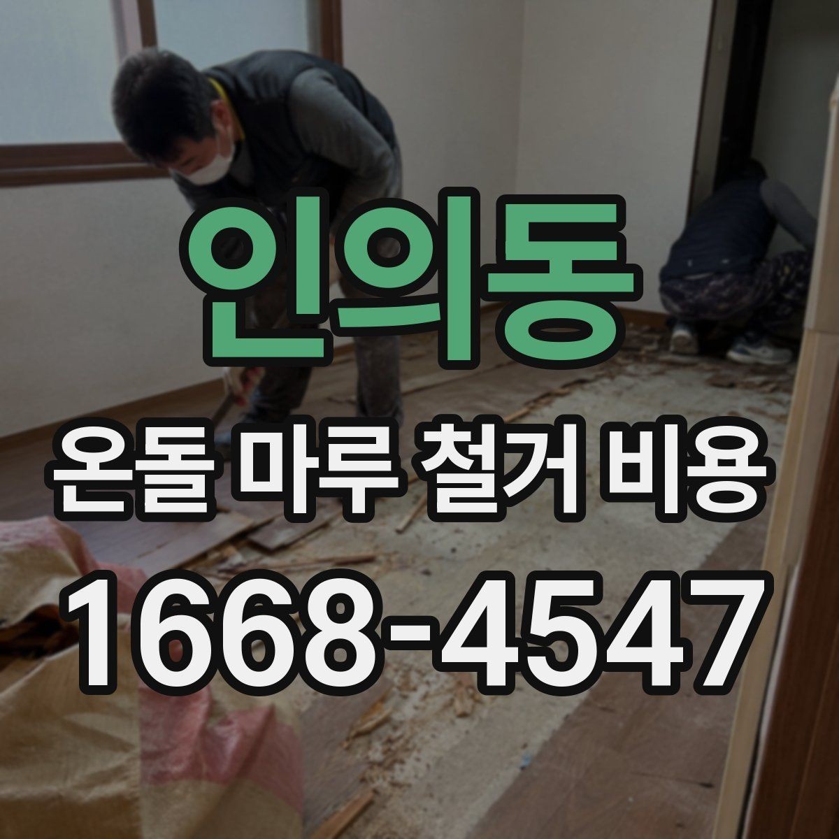 인의동 온돌 마루 철거 비용 철거와 폐기 절차를 한 번에 이해하기