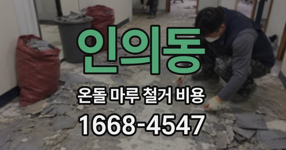 인의동 온돌 마루 철거 비용