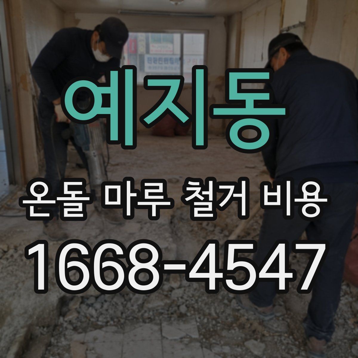 예지동 온돌 마루 철거 비용 철거 후 정리와 마감 준비 체크