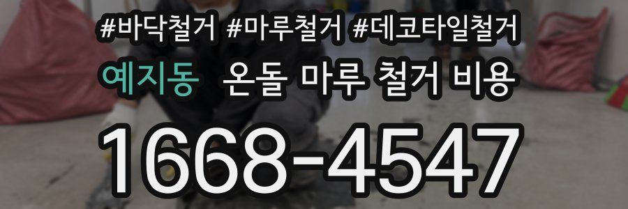 예지동 온돌 마루 철거 비용