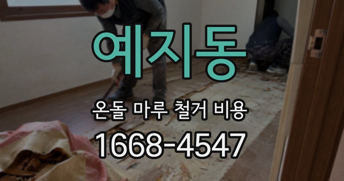 예지동 온돌 마루 철거 비용