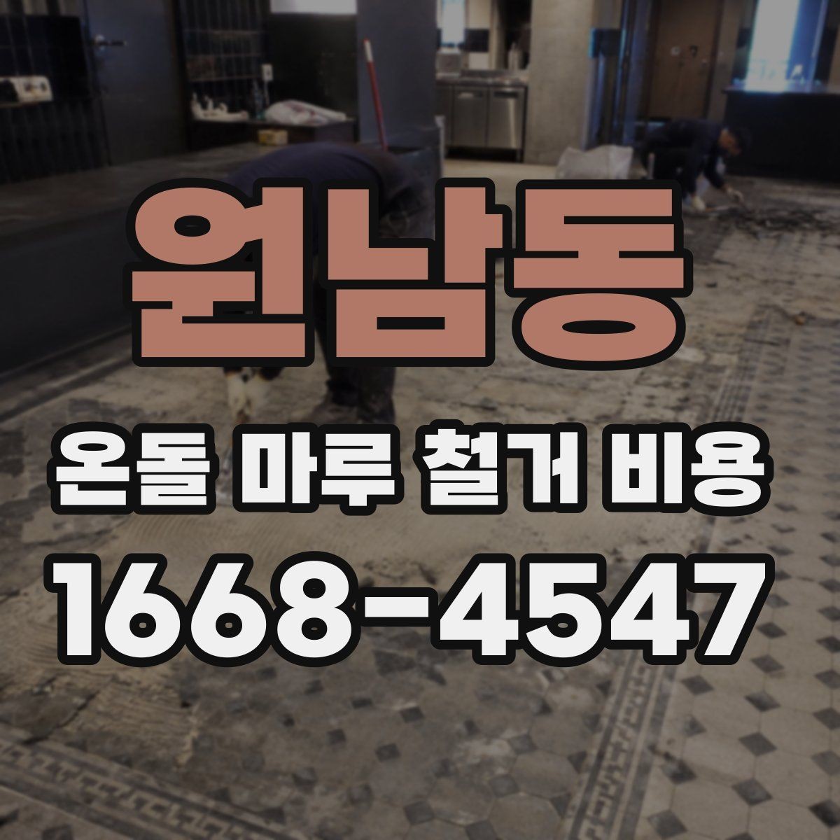 원남동 온돌 마루 철거 비용 비교 시 놓치기 쉬운 기준