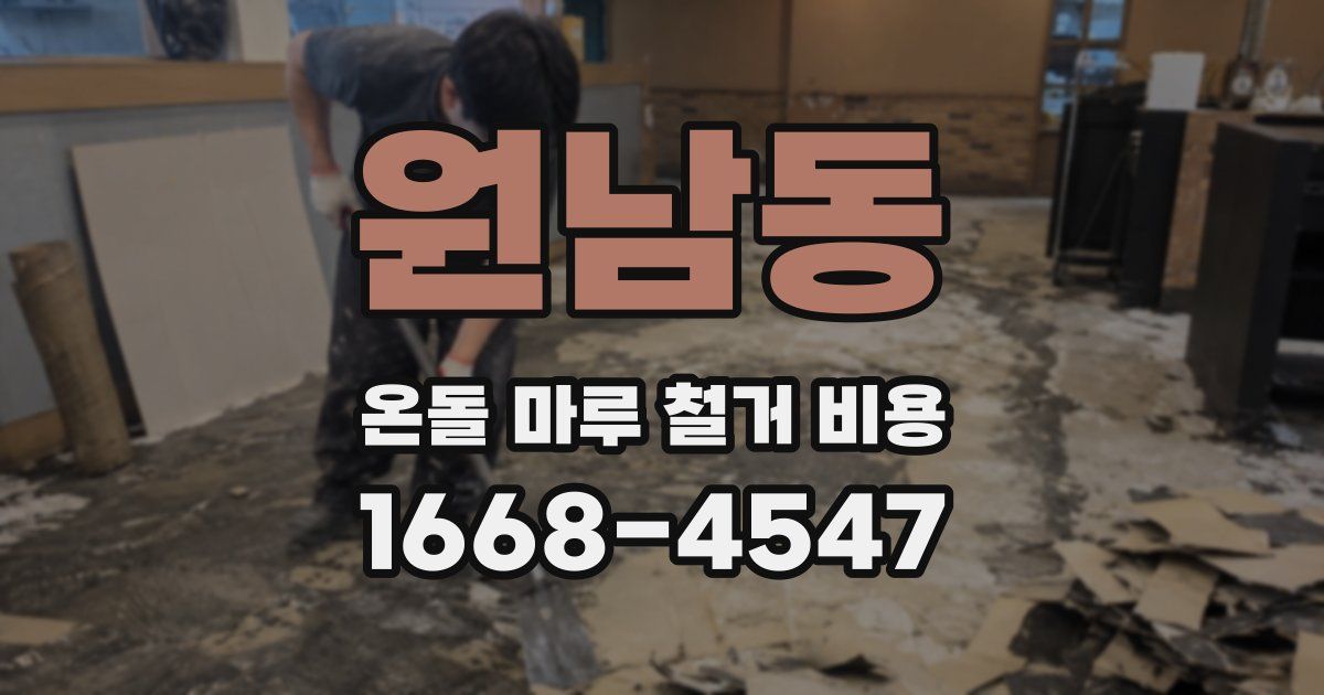 원남동 온돌 마루 철거 비용