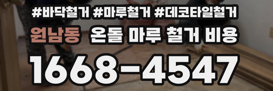 원남동 온돌 마루 철거 비용