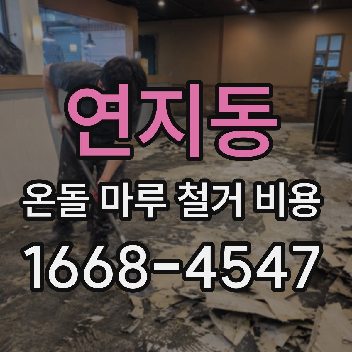 연지동 온돌 마루 철거 비용 난방 배관 상태가 중요한 이유
