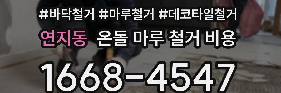 연지동 온돌 마루 철거 비용