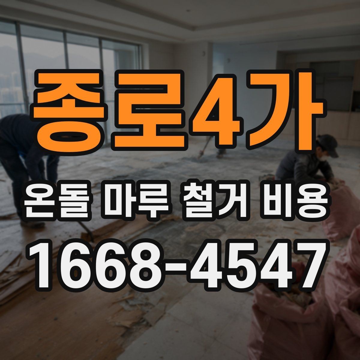 종로4가 온돌 마루 철거 비용 문의 시 업체 선정 전에 볼 것