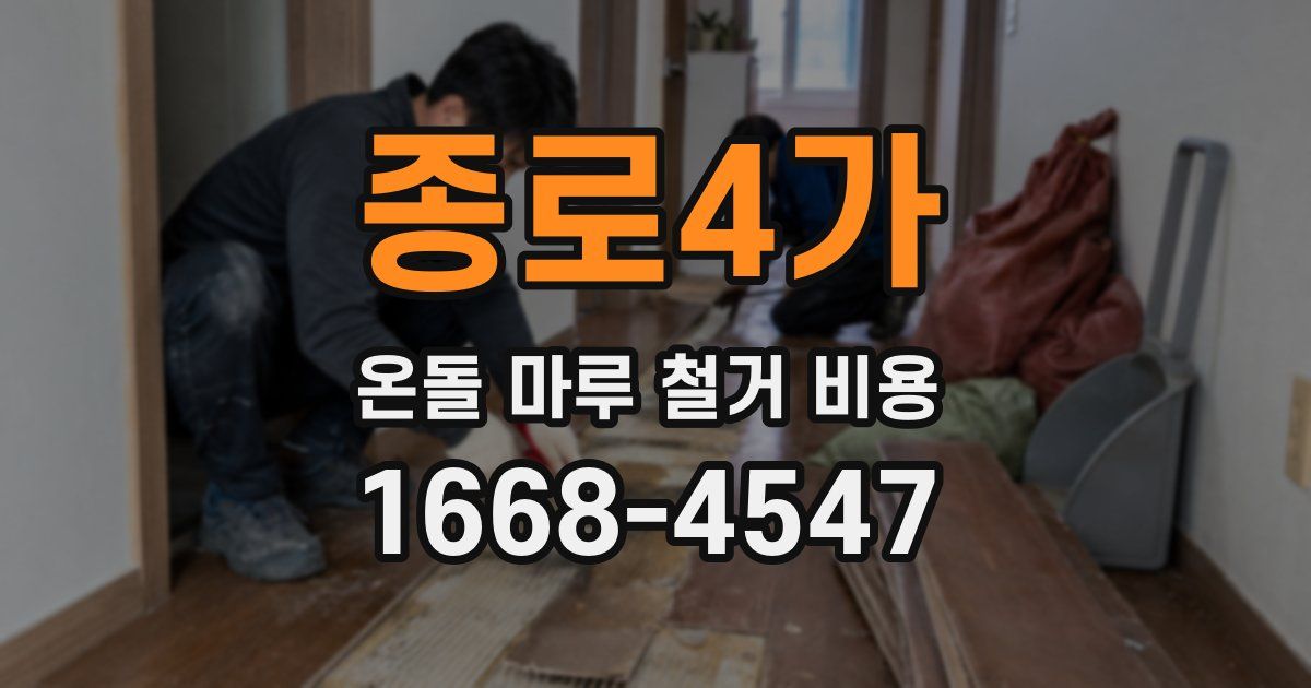 종로4가 온돌 마루 철거 비용