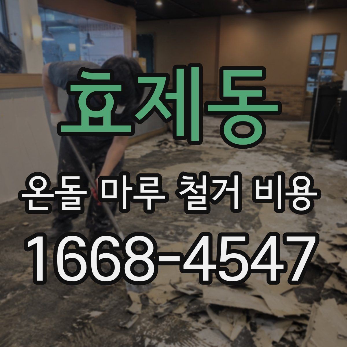 효제동 온돌 마루 철거 비용 상담 전 확인할 항목