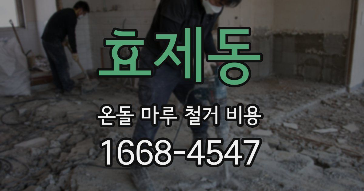 효제동 온돌 마루 철거 비용
