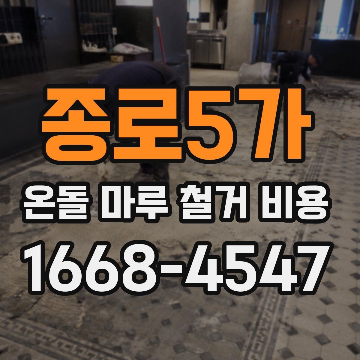 종로5가 온돌 마루 철거 비용 추가 공정이 붙는 사례 알아보기