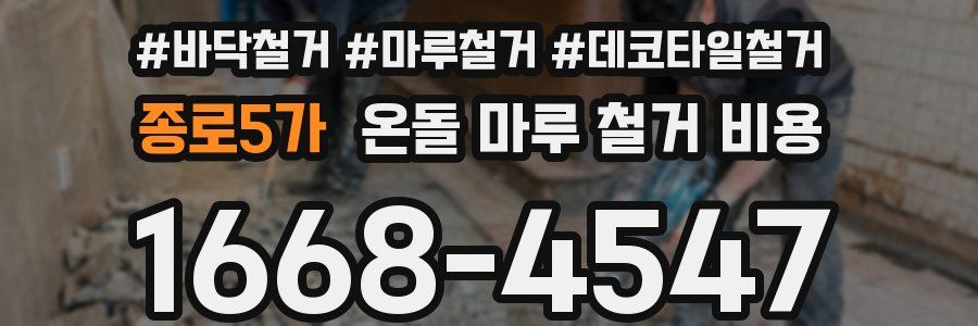 종로5가 온돌 마루 철거 비용