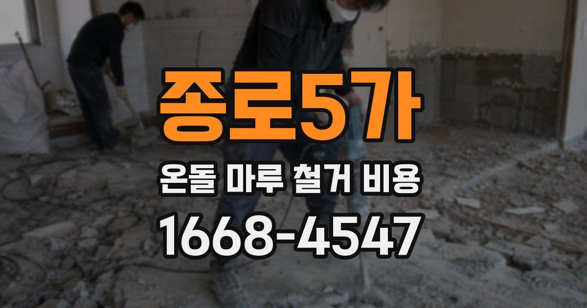 종로5가 온돌 마루 철거 비용