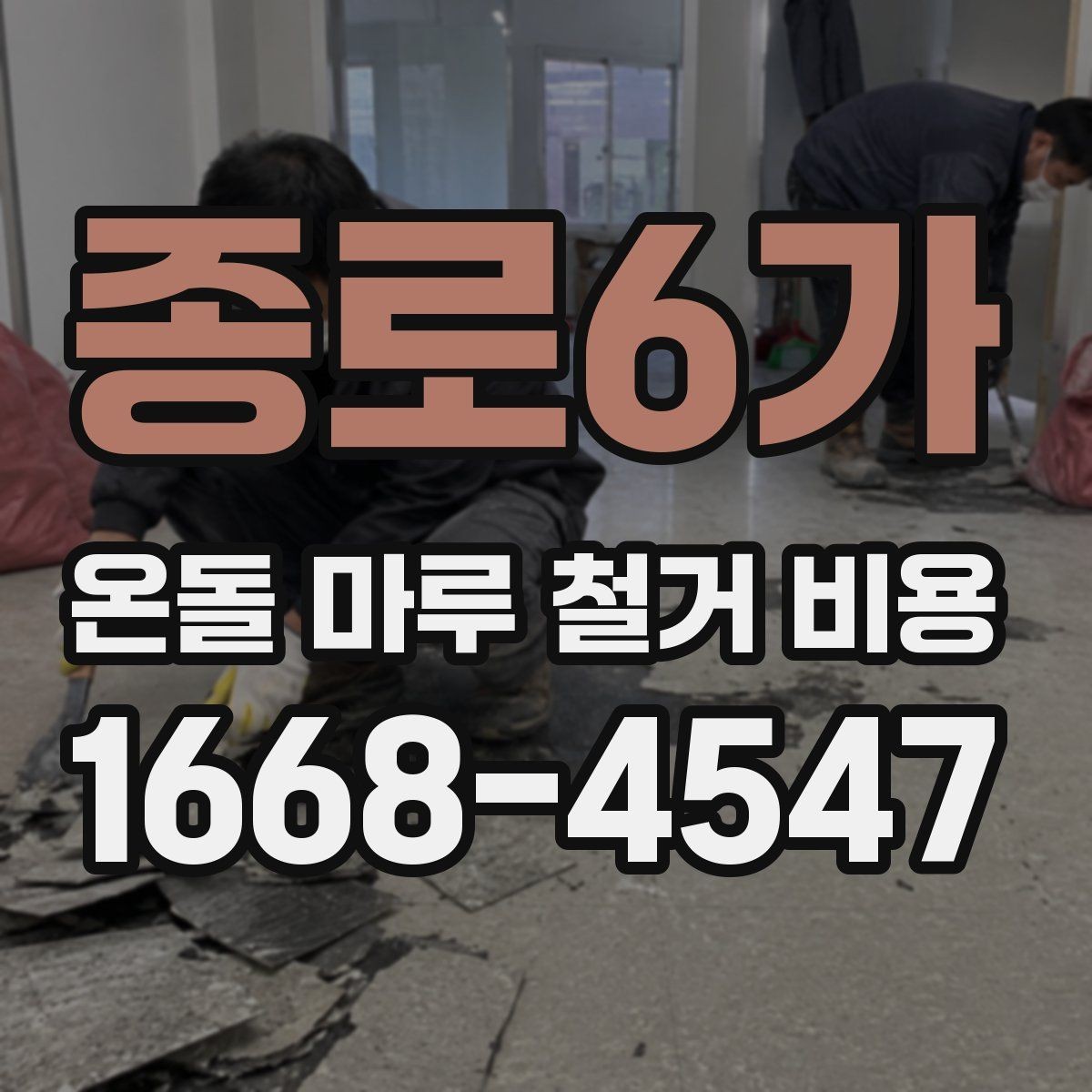 종로6가 온돌 마루 철거 비용 상담 전에 알아두면 편한 정보