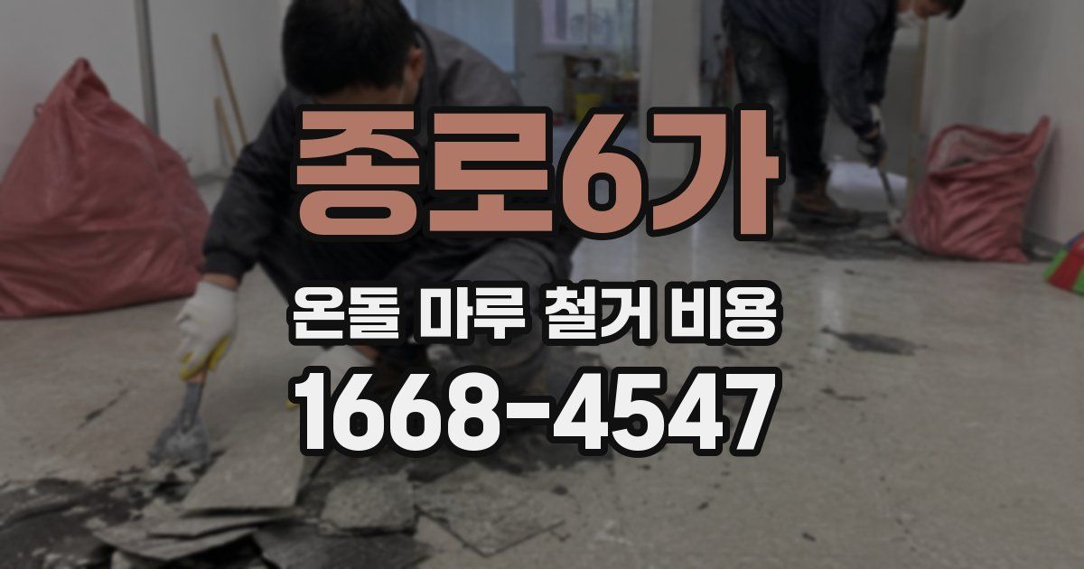 종로6가 온돌 마루 철거 비용