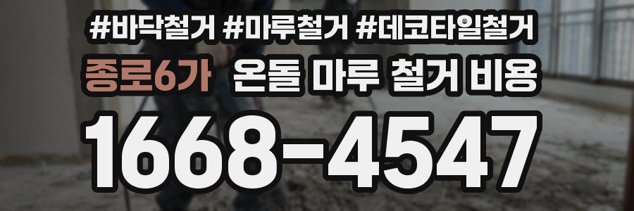 종로6가 온돌 마루 철거 비용