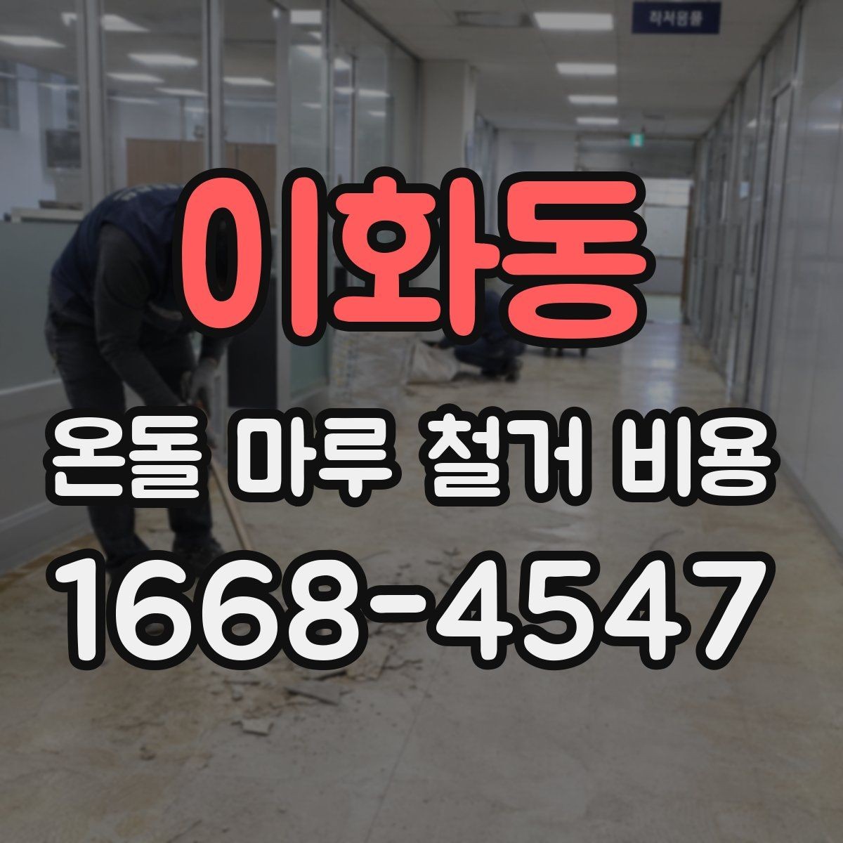 이화동 온돌 마루 철거 비용 문의 시 현장 사진과 도면이 필요한 이유
