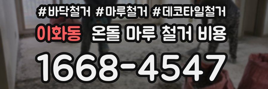 이화동 온돌 마루 철거 비용