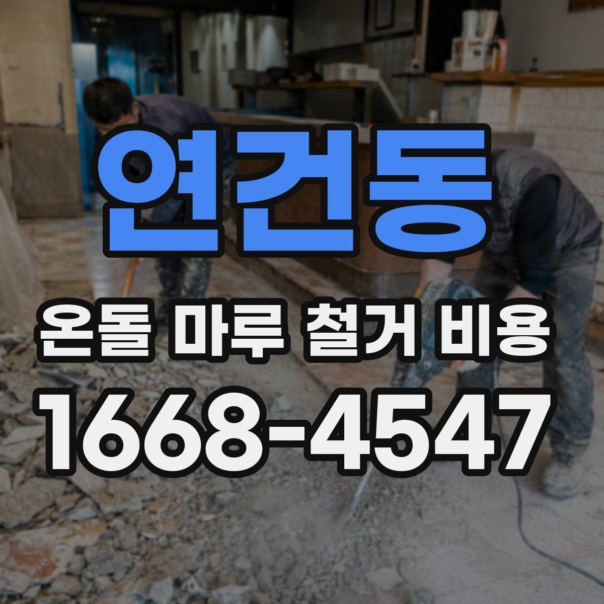 연건동 온돌 마루 철거 비용 철거 전 바닥 상태를 점검하는 이유