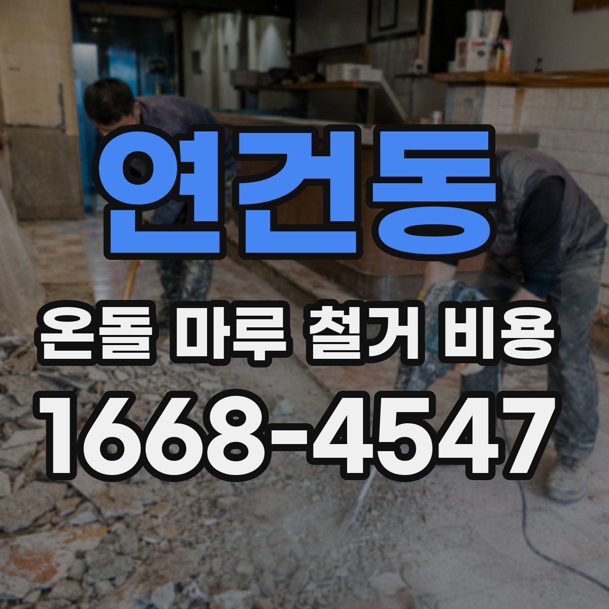 연건동 온돌 마루 철거 비용