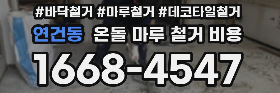 연건동 온돌 마루 철거 비용