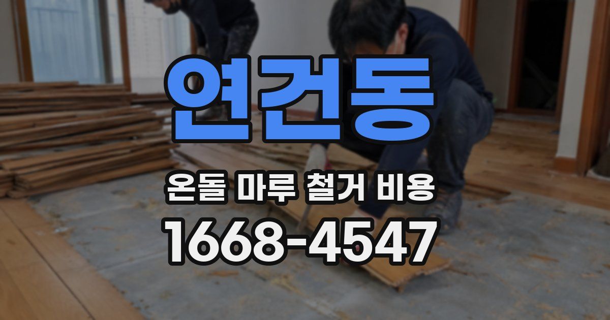 연건동 온돌 마루 철거 비용
