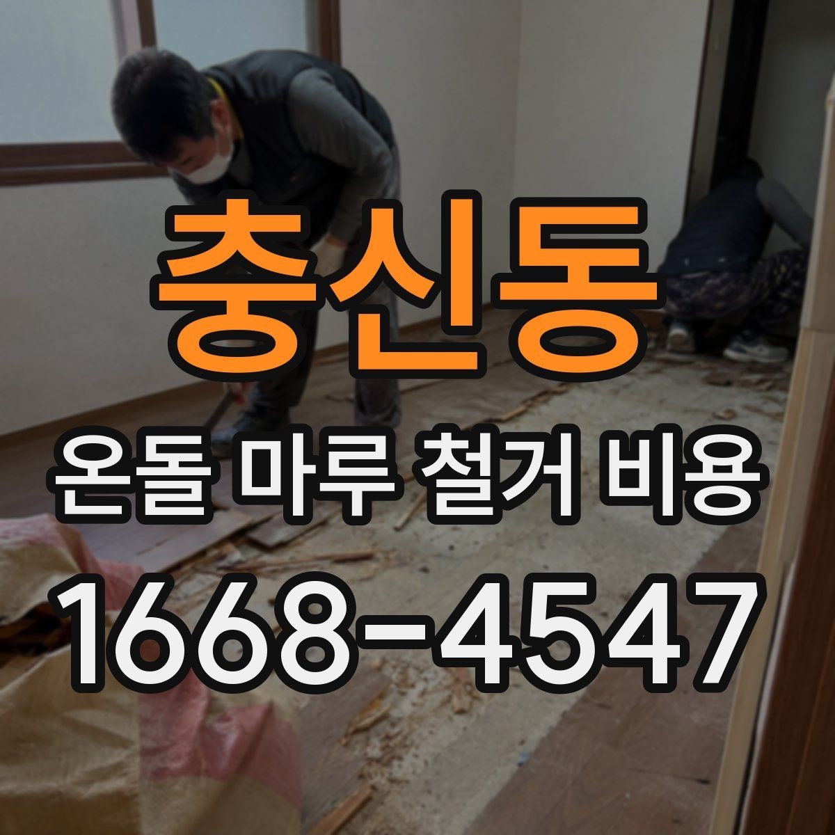 충신동 온돌 마루 철거 비용 상담 전에 준비할 정보
