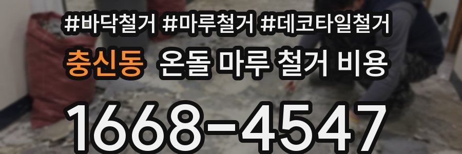 충신동 온돌 마루 철거 비용