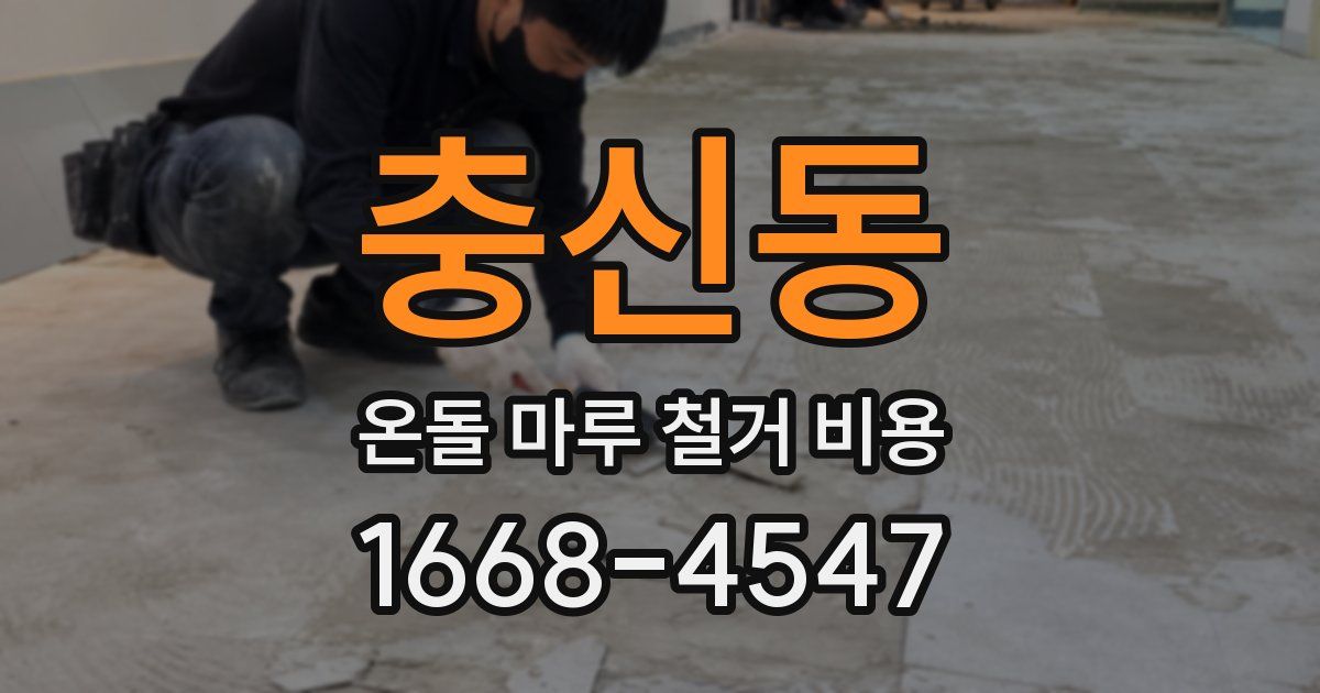 충신동 온돌 마루 철거 비용